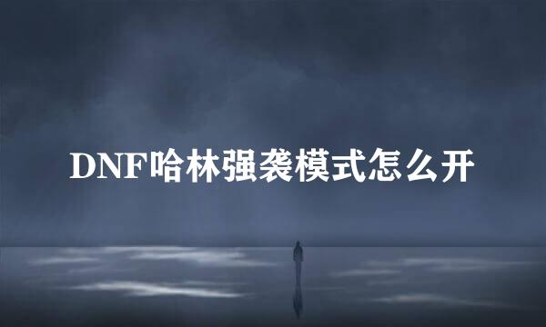 DNF哈林强袭模式怎么开