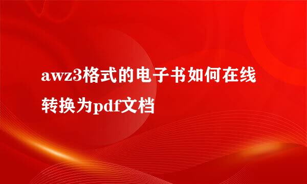 awz3格式的电子书如何在线转换为pdf文档