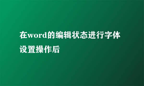 在word的编辑状态进行字体设置操作后