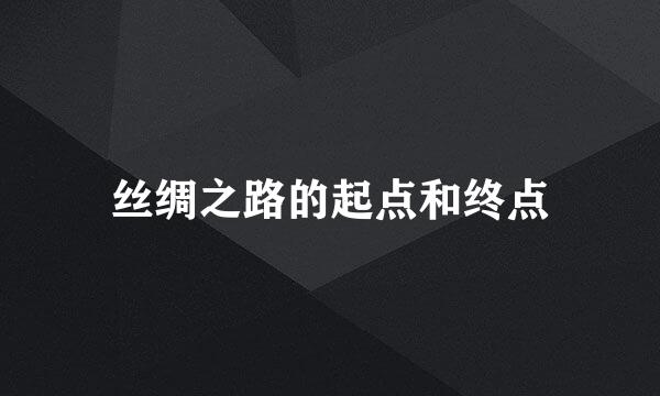 丝绸之路的起点和终点
