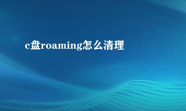 c盘roaming怎么清理