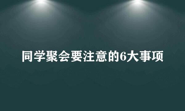 同学聚会要注意的6大事项