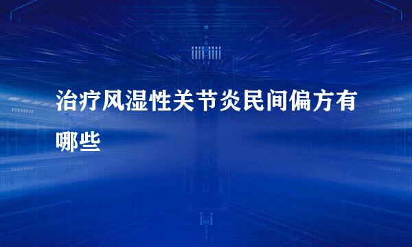 治疗风湿性关节炎民间偏方有哪些