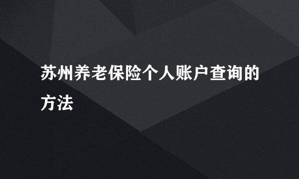苏州养老保险个人账户查询的方法