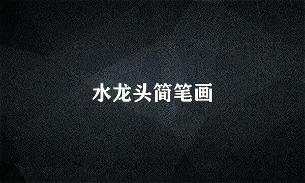水龙头简笔画