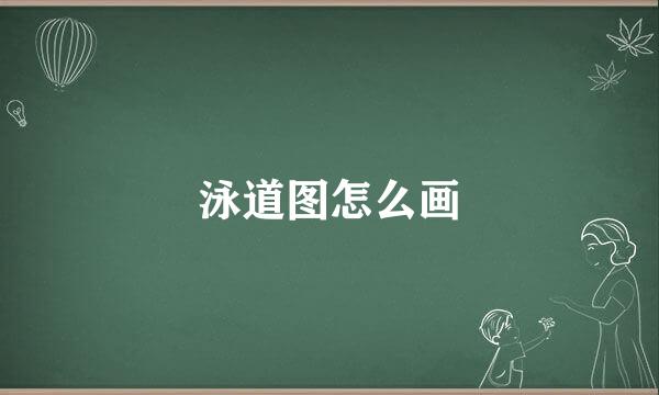 泳道图怎么画