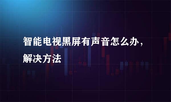 智能电视黑屏有声音怎么办，解决方法