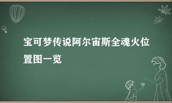宝可梦传说阿尔宙斯全魂火位置图一览