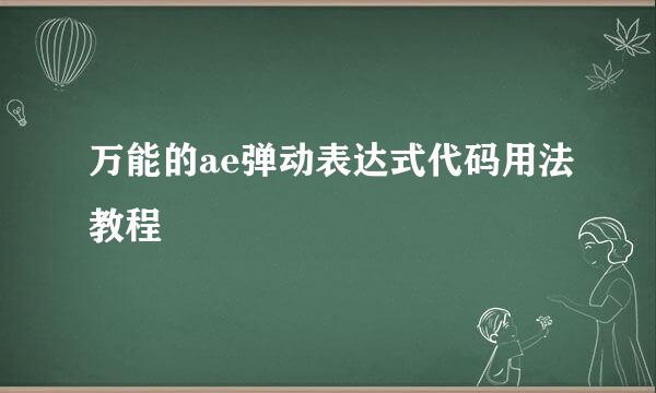 万能的ae弹动表达式代码用法教程