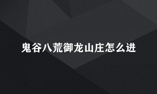 鬼谷八荒御龙山庄怎么进