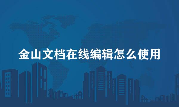 金山文档在线编辑怎么使用