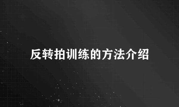 反转拍训练的方法介绍