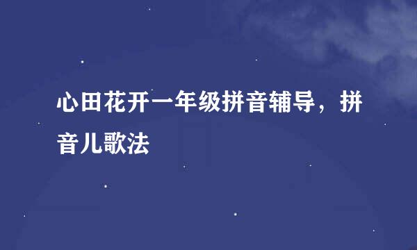 心田花开一年级拼音辅导，拼音儿歌法