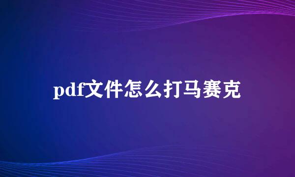 pdf文件怎么打马赛克