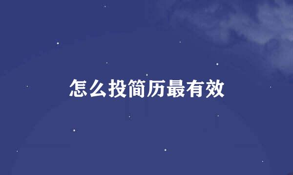 怎么投简历最有效