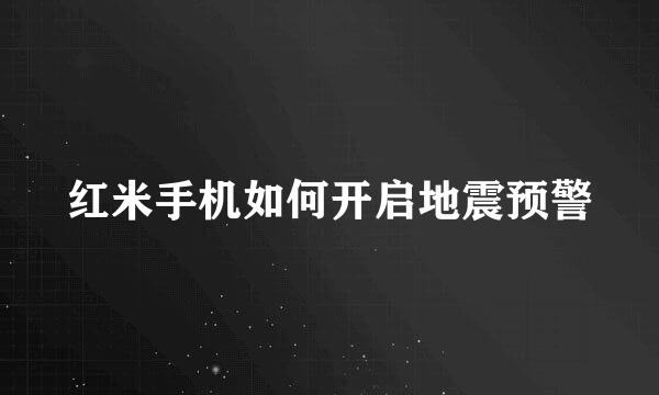 红米手机如何开启地震预警