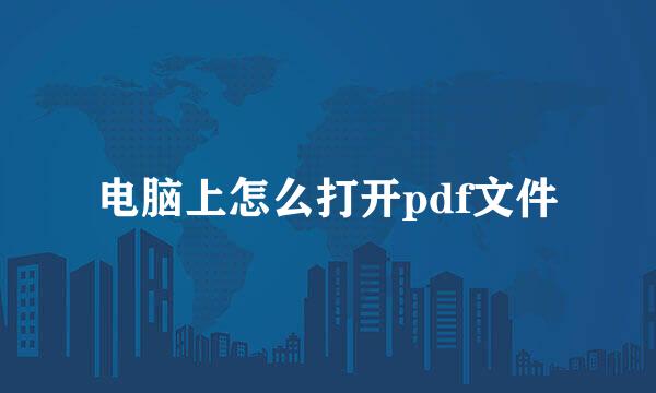 电脑上怎么打开pdf文件