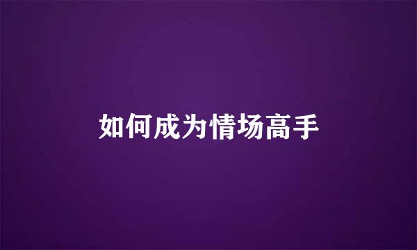 如何成为情场高手