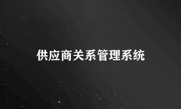 供应商关系管理系统