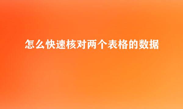 怎么快速核对两个表格的数据
