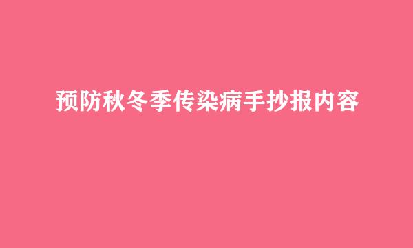 预防秋冬季传染病手抄报内容