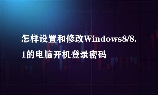 怎样设置和修改Windows8/8.1的电脑开机登录密码