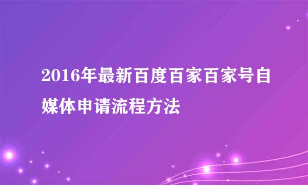 2016年最新百度百家百家号自媒体申请流程方法