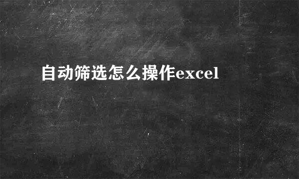 自动筛选怎么操作excel
