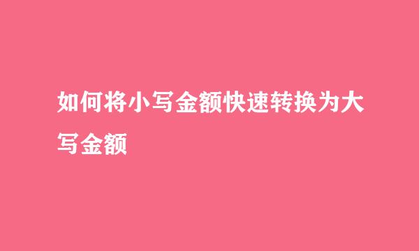 如何将小写金额快速转换为大写金额