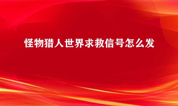 怪物猎人世界求救信号怎么发