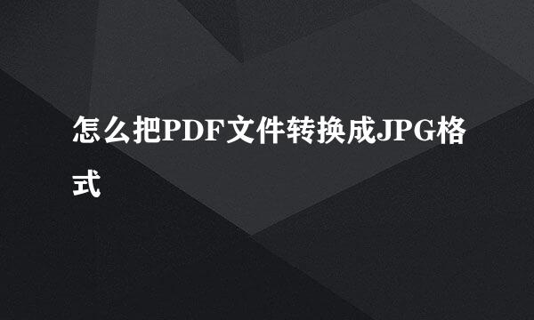 怎么把PDF文件转换成JPG格式