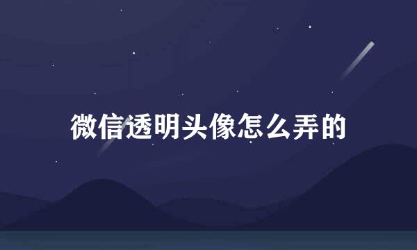 微信透明头像怎么弄的