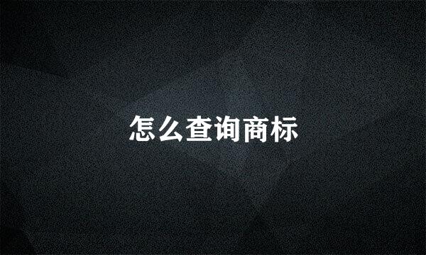 怎么查询商标