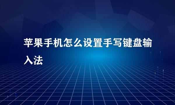 苹果手机怎么设置手写键盘输入法