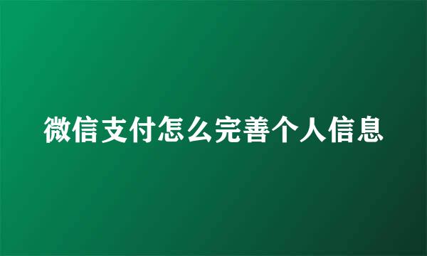 微信支付怎么完善个人信息
