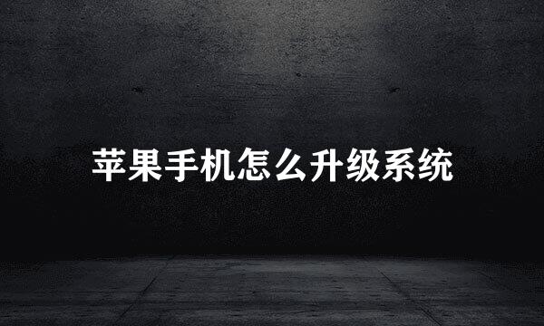 苹果手机怎么升级系统