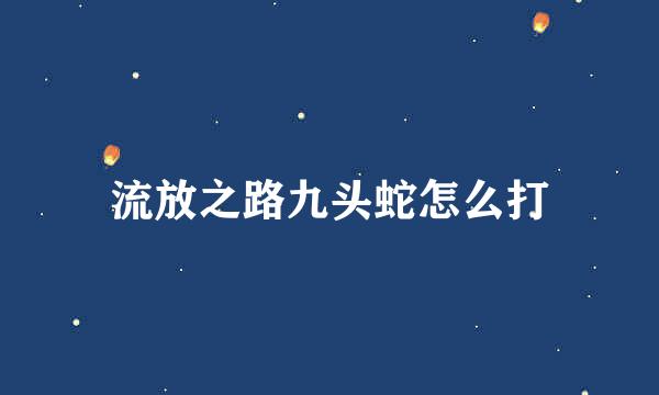 流放之路九头蛇怎么打