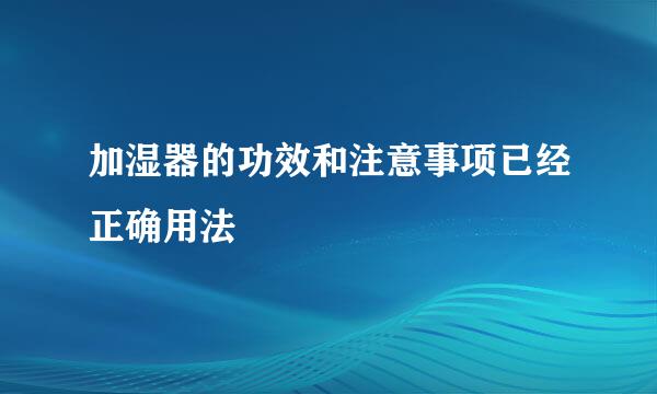 加湿器的功效和注意事项已经正确用法