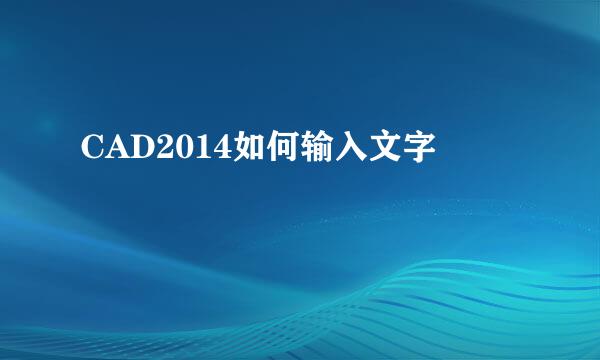 CAD2014如何输入文字