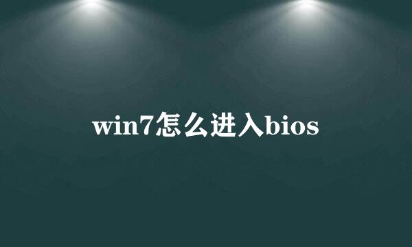 win7怎么进入bios