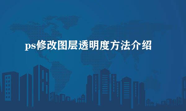 ps修改图层透明度方法介绍