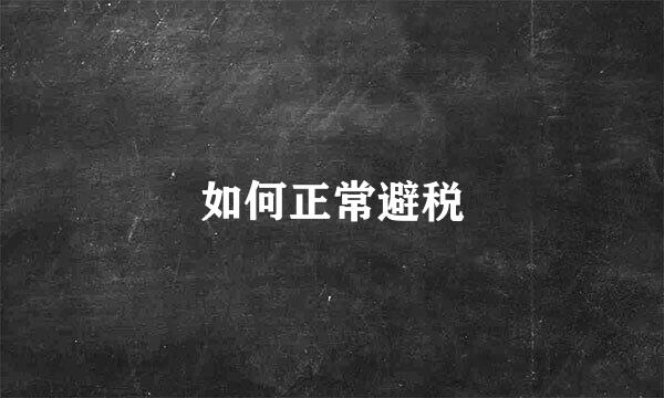 如何正常避税