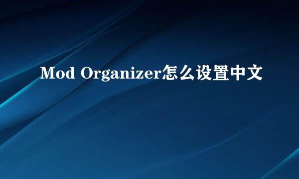 Mod Organizer怎么设置中文