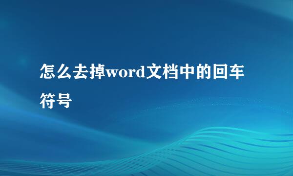 怎么去掉word文档中的回车符号