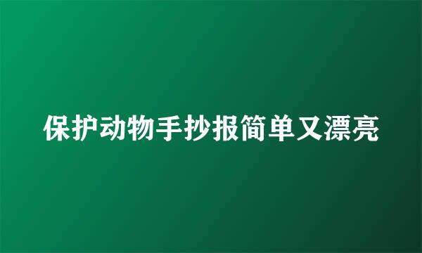 保护动物手抄报简单又漂亮