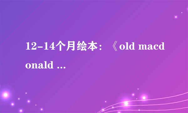 12-14个月绘本：《old macdonald had a farm》