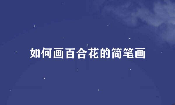 如何画百合花的简笔画