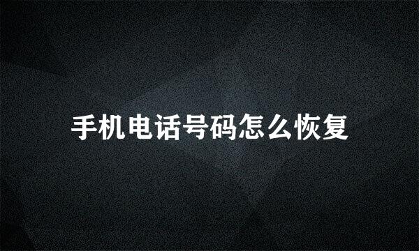 手机电话号码怎么恢复