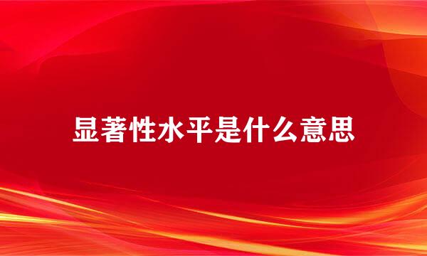 显著性水平是什么意思