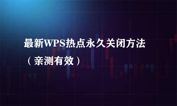 最新WPS热点永久关闭方法（亲测有效）